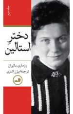 دختر استالین (۲ جلدی)