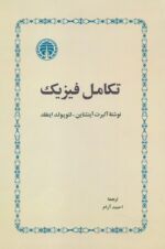 تکامل فیزیک
