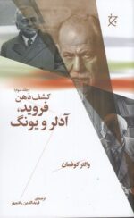 فروید، آدلر و یونگ (کشف ذهن)