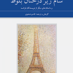 شام زیر درختان بلوط و داستان های دیگر از نویسندگان فرانسه (دو جلدی) (مجموعه هفتاد و دو ملت ۵)
