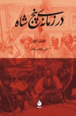 در زمانه‌ی پنج شاه