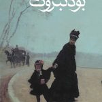بودنبروک‌ها (زوال یک خاندان) 💯