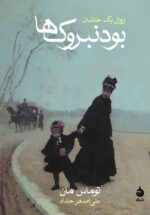 بودنبروک‌ها (زوال یک خاندان) 💯