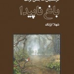 باغ ناپیدا
