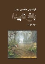 باغ ناپیدا