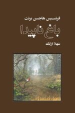 باغ ناپیدا