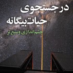 در جستجوی حیات بیگانه
