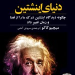 دنیای اینشتین