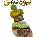 بيوه‌كشي