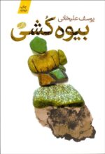 بيوه‌كشي