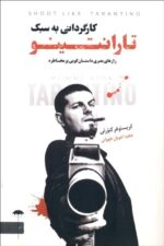 كارگردانی به سبک تارانتينو (رازهای بصری داستان‌گویی پر مخاطره)