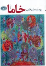 خاما
