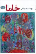 خاما