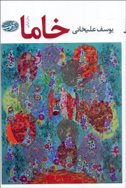 0107896 خاما - تصویر 1