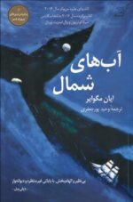 آب‌هاي شمال