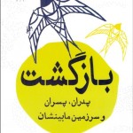 بازگشت (پدران پسران و سرزمين مابينشان)