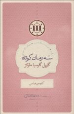 (برگ باد - كسی نیست به سرهنگ نامه بنویسد - وقایع‌نگاری مرگی اعلام شده)(3جلدی)