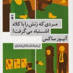 مردی که زنش را با کلاه اشتباه می گرفت!