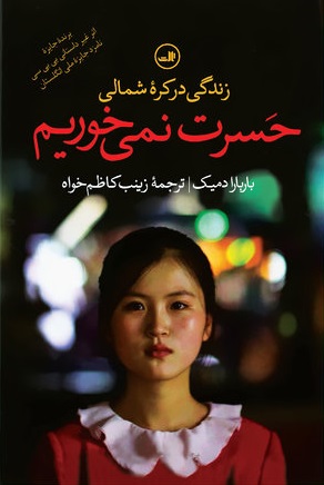 57639110 حسرت نمی خوریم (زندگی در کره شمالی) - تصویر 1