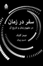 سفر در زمان