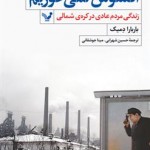 افسوس نمی خوريم (زندگی مردم عادی در كره شمالی) 💯