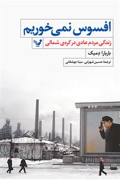 Book_447 افسوس نمی خوريم (زندگی مردم عادی در كره شمالی) 💯 - تصویر 1