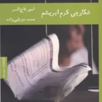 شکارچی کرم ابریشم