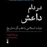 در دام داعش (دولت اسلامی یا عقب گرد تاریخ)
