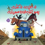 نه مزرعه نه گاری؛ پس کامیون سواری