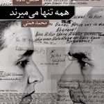 همه تنها می میرند
