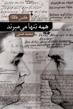 همه تنها می میرند