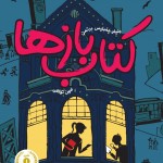 كتاب بازها