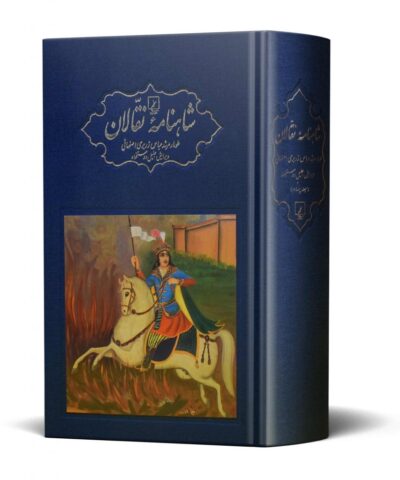 شاهنامه نقالان ۵ جلدی همراه با قاب و سی‌دی - تصویر 6