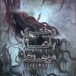 دختری با تمام موهبت ها (دو كتاب)