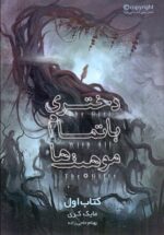 دختری با تمام موهبت ها (دو كتاب)