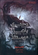 دختری با تمام موهبت ها (دو كتاب) - تصویر 2