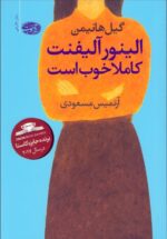 الینور آلیفنت كاملا خوب است