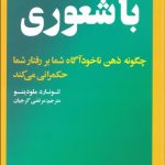 باشعوری (چگونه ذهن ناخودآگاه شما بر رفتار شما حكمرانی می كند)