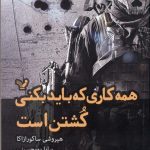 همه كاری كه باید بكنی كشتن است
