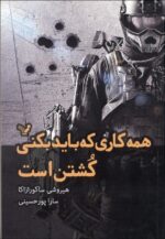 همه كاری كه باید بكنی كشتن است
