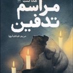 مراسم تدفين