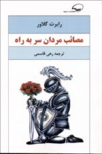 مصائب مردان سر به راه