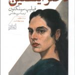 دختر اينشتين