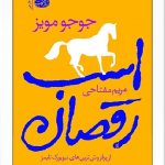 اسب رقصان