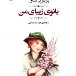 بانوی زیبای من (پیگمالیون)