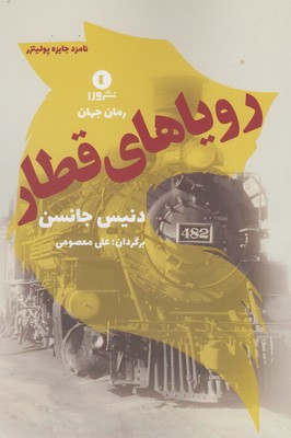 9786009830169 رویاهای قطار - تصویر 1