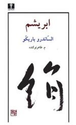 ابریشم