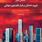 غروب خدایان بر فراز نظم نوین جهانی با سازماندهی تولید بین المللی