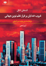 غروب خدایان بر فراز نظم نوین جهانی با سازماندهی تولید بین المللی
