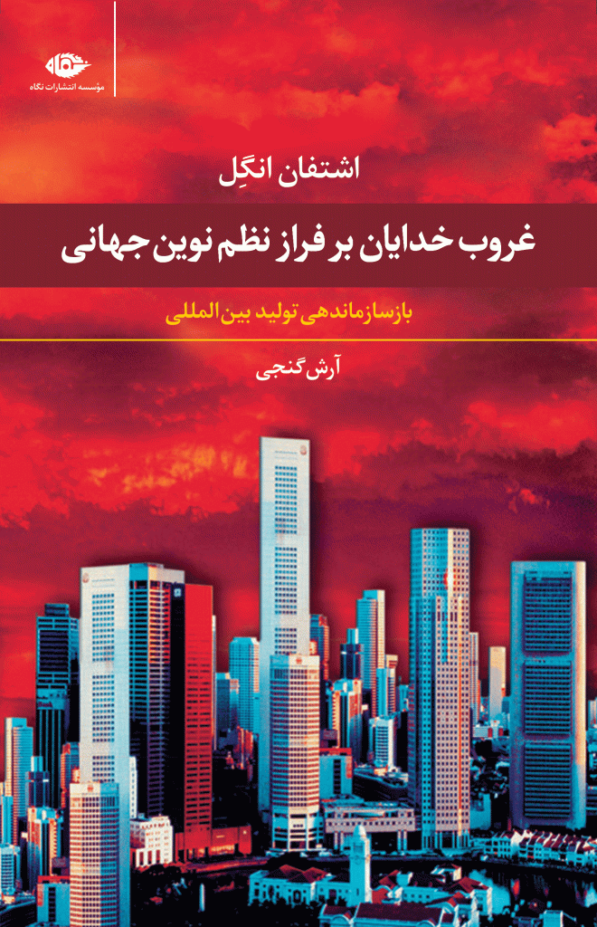 Ghoroobe-Khodayan-FINAL1 غروب خدایان بر فراز نظم نوین جهانی با سازماندهی تولید بین المللی - تصویر 1